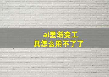 ai里渐变工具怎么用不了了