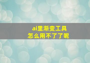 ai里渐变工具怎么用不了了呢