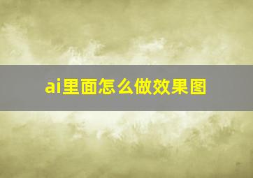 ai里面怎么做效果图