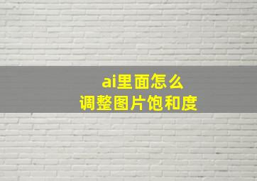 ai里面怎么调整图片饱和度