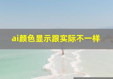 ai颜色显示跟实际不一样