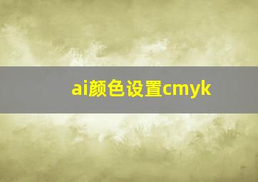 ai颜色设置cmyk