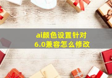 ai颜色设置针对6.0兼容怎么修改