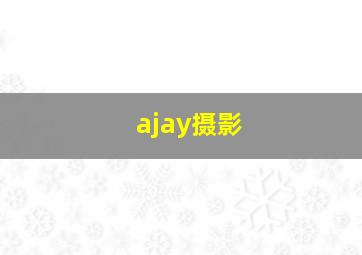 ajay摄影