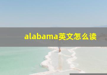 alabama英文怎么读