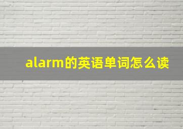 alarm的英语单词怎么读