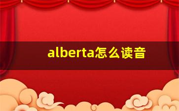 alberta怎么读音