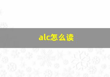 alc怎么读