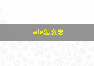 ale怎么念