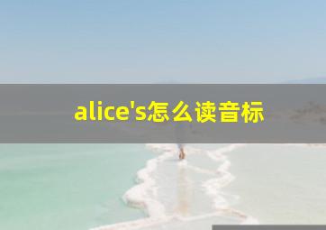 alice's怎么读音标