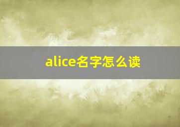 alice名字怎么读