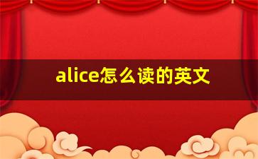 alice怎么读的英文