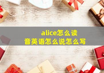 alice怎么读音英语怎么说怎么写