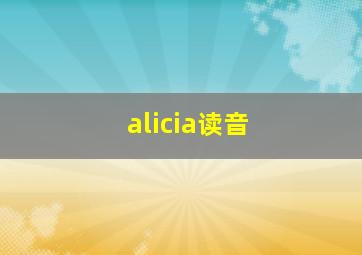 alicia读音