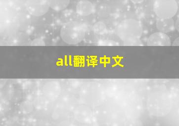 all翻译中文