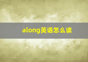 along英语怎么读