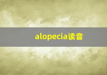 alopecia读音