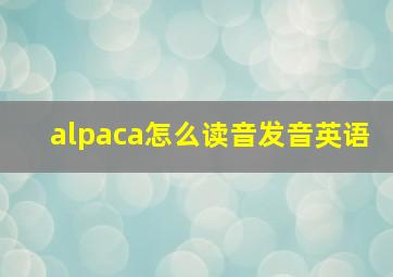 alpaca怎么读音发音英语