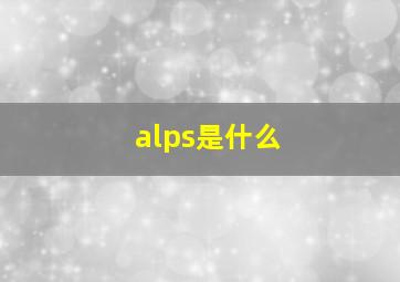 alps是什么