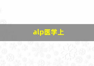 alp医学上