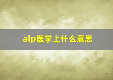 alp医学上什么意思