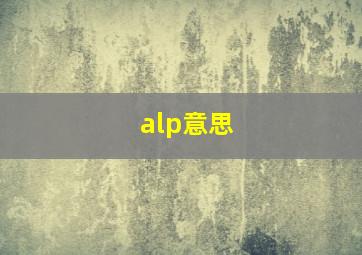 alp意思