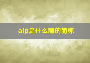 alp是什么酶的简称