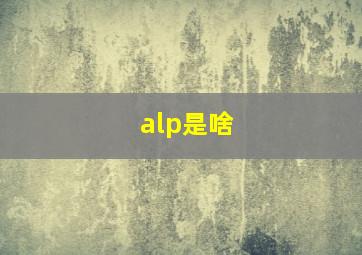 alp是啥