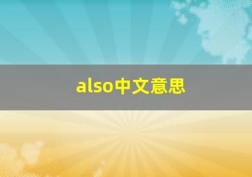 also中文意思