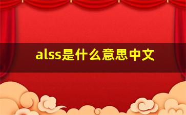 alss是什么意思中文