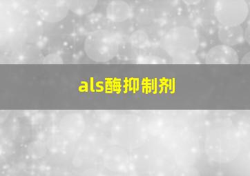 als酶抑制剂