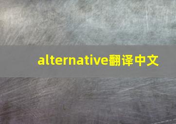 alternative翻译中文