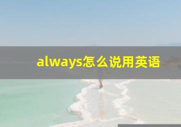 always怎么说用英语