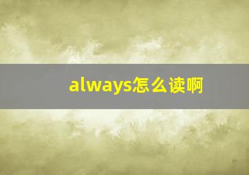 always怎么读啊