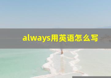 always用英语怎么写