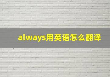 always用英语怎么翻译