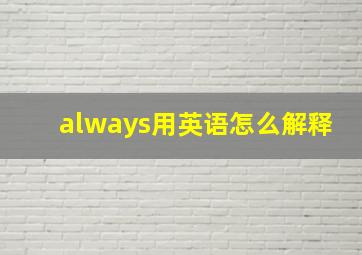 always用英语怎么解释