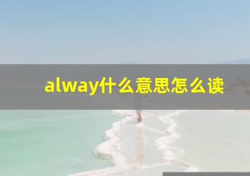 alway什么意思怎么读