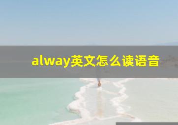 alway英文怎么读语音