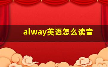 alway英语怎么读音