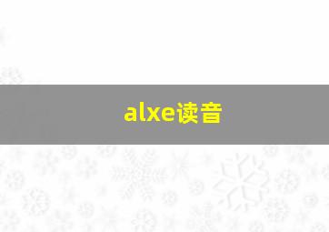 alxe读音