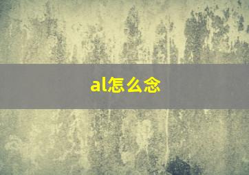 al怎么念