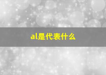 al是代表什么