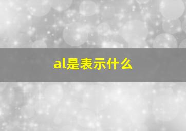 al是表示什么