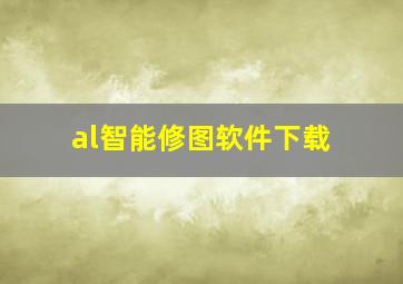 al智能修图软件下载