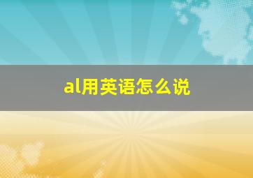 al用英语怎么说