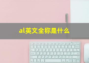 al英文全称是什么