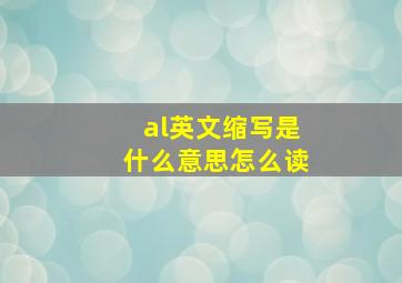 al英文缩写是什么意思怎么读