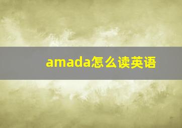 amada怎么读英语