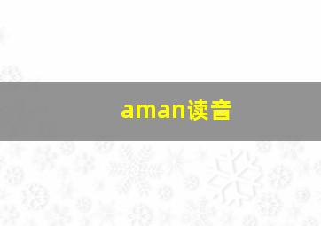 aman读音